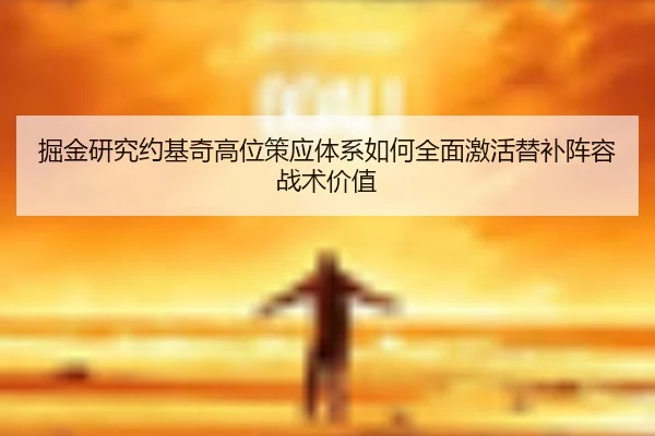 jue-jin-yan-jiu-yue-ji-qi-gao-wei-ce-ying-ti-xi-ru-he-quan-mian-ji-huo-ti-bu-zhen-rong-zhan-shu-jia-zhi-3-304.jpg