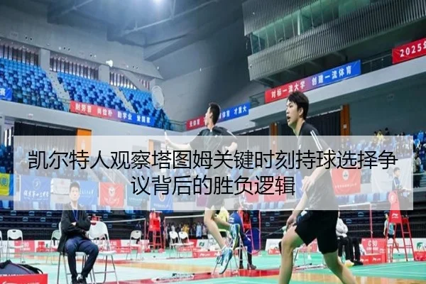 kai-er-te-ren-guan-cha-ta-tu-mu-guan-jian-shi-ke-chi-qiu-xuan-ze-zheng-yi-bei-hou-de-sheng-fu-luo-ji-2-572.jpg